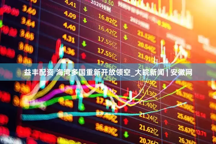 益丰配资 海湾多国重新开放领空_大皖新闻 | 安徽网