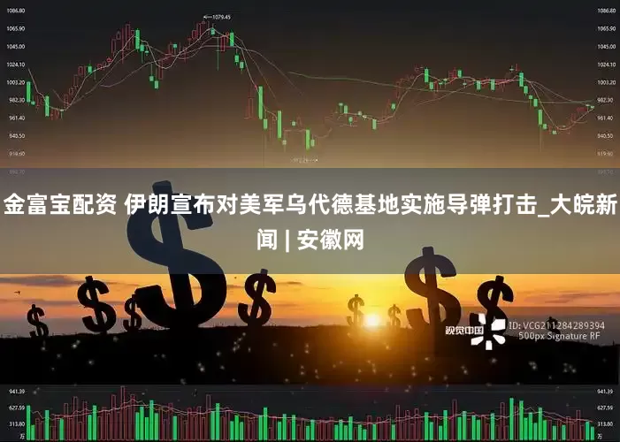 金富宝配资 伊朗宣布对美军乌代德基地实施导弹打击_大皖新闻 | 安徽网