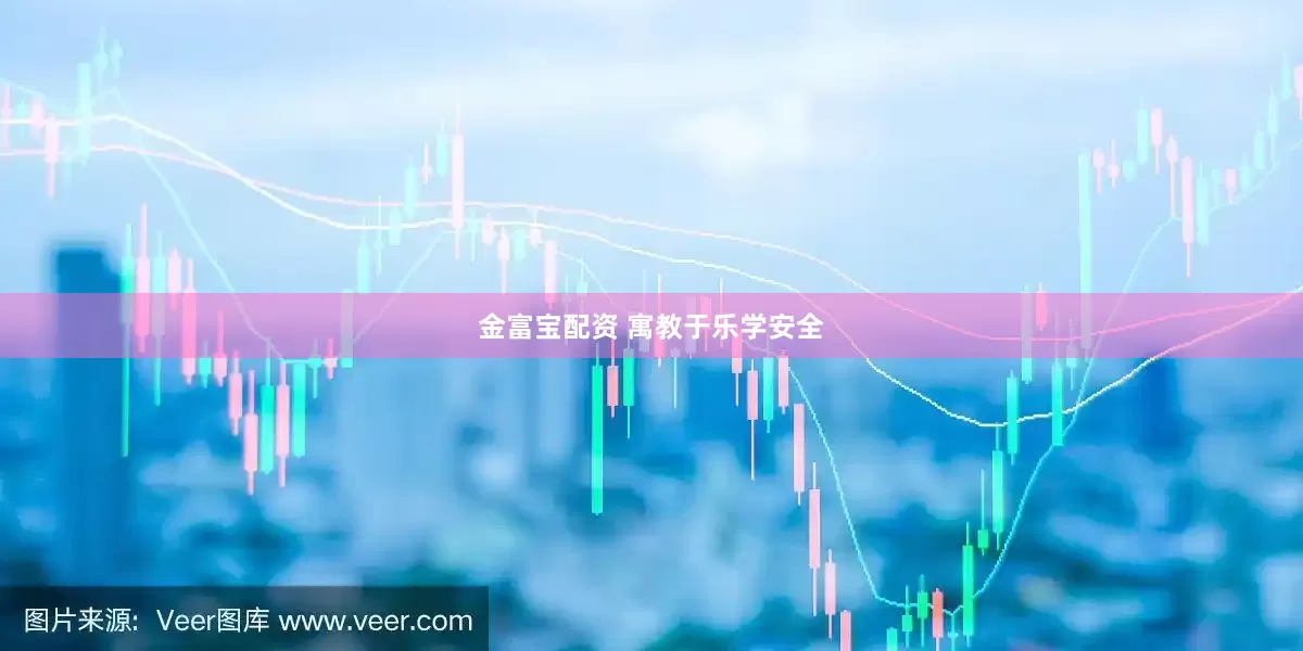 金富宝配资 寓教于乐学安全