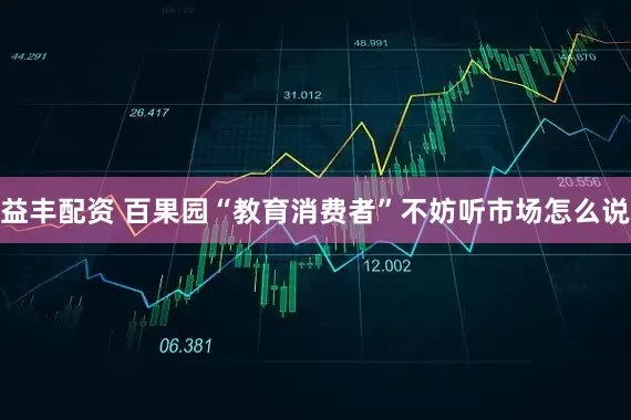 益丰配资 百果园“教育消费者”不妨听市场怎么说